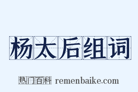 杨太后组词是什么意思的图片